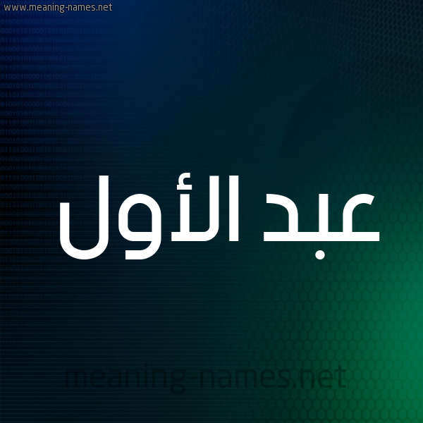 شكل 8 صوره ديجيتال للإسم بخط عريض صورة اسم عبد الأول ABD-ALAOL